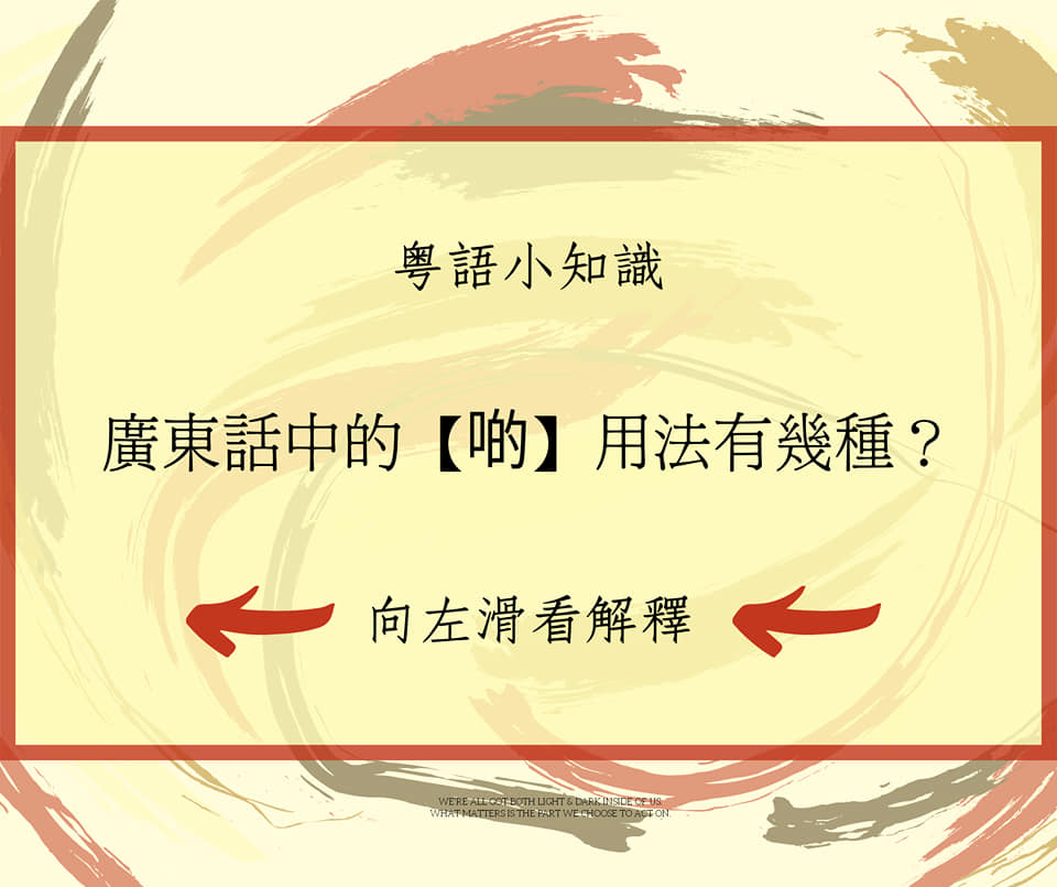 師大粵語文化社 - 20201029 💁💁粵語小知識 你我都要識 4 --- 👉《廣東話中的【啲】用法有幾種？》...