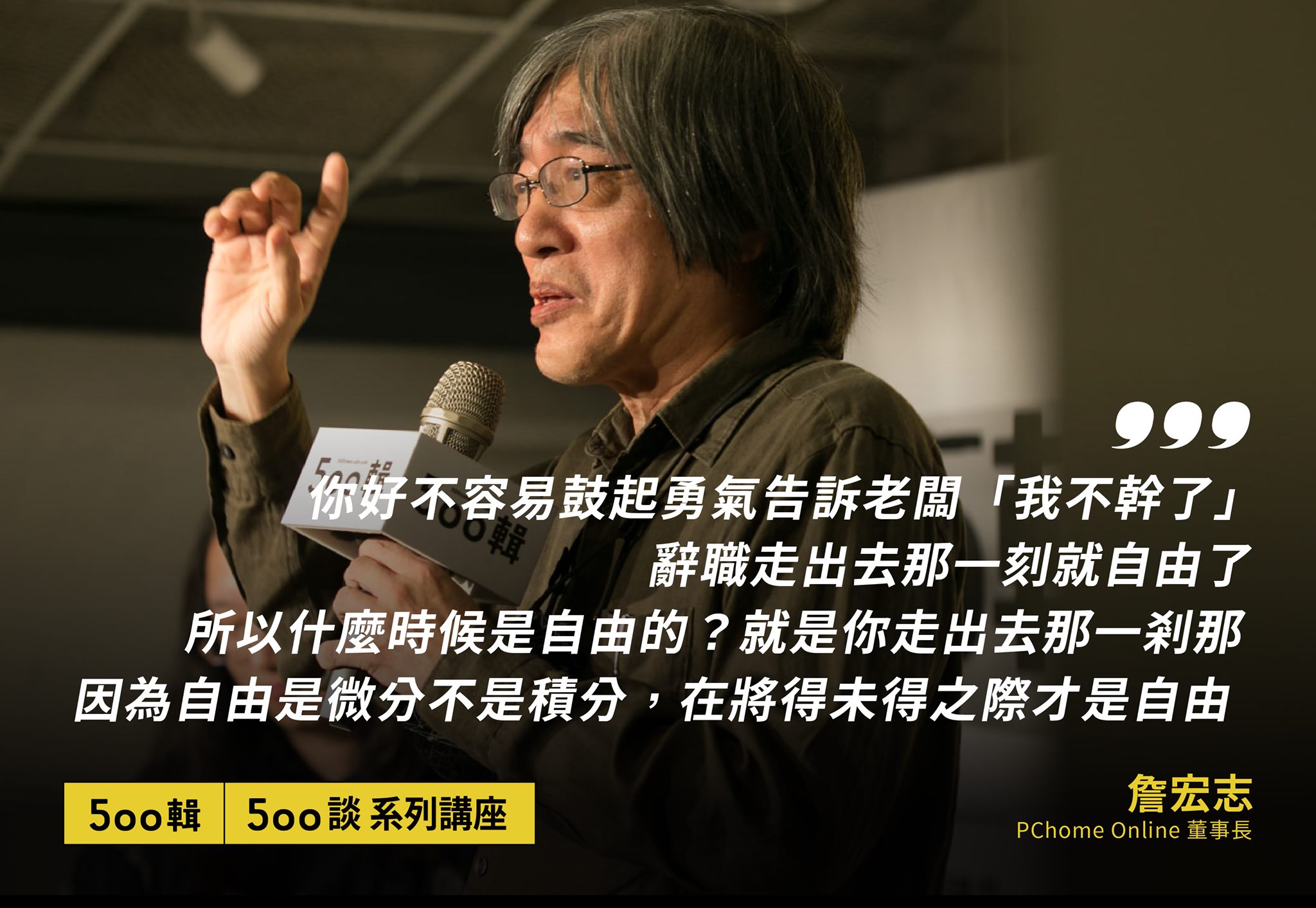 500輯 - #500談講座精彩內容 ── 詹宏志：所以什麼時候是自由的？ ． 在紀德《浪子回家》故事裡，這位浪子從宴會中很疲憊地回到房間 ...