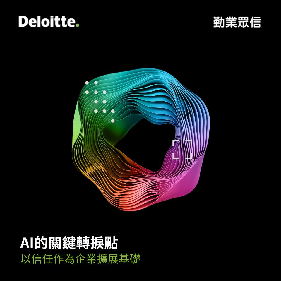 Deloitte - 📣 【打造AI時代的信任防線】Deloitte攜手資安夥伴共構可信任未來 🔒 AI技術快速滲透各產業，但超過90%企業 ...