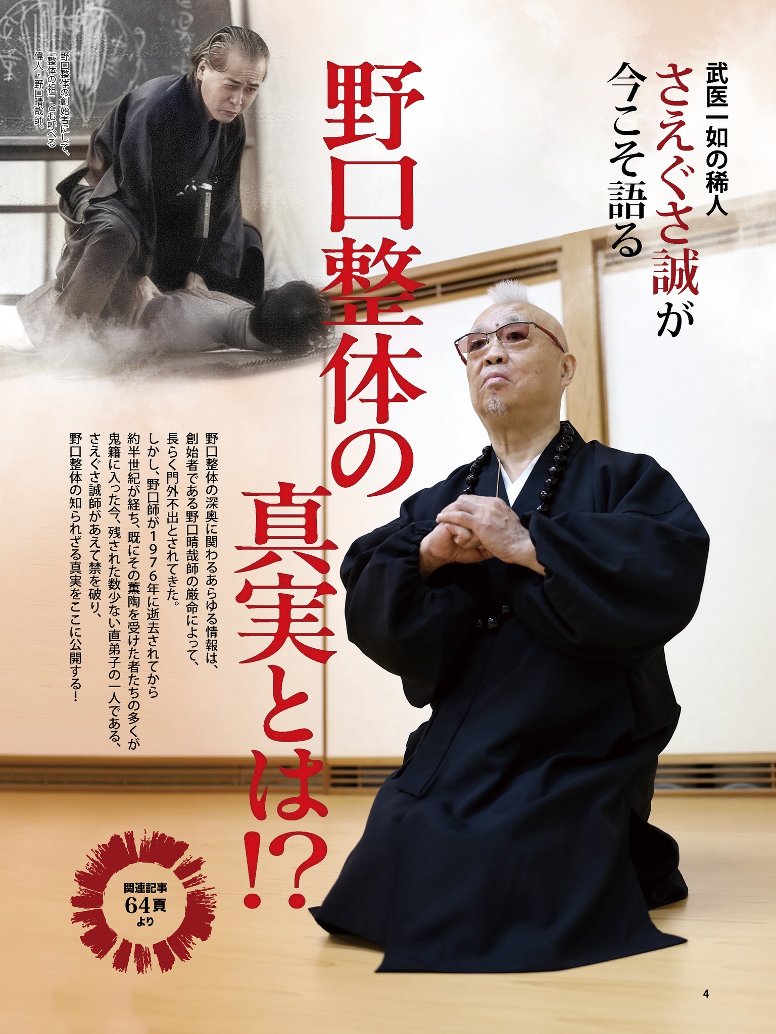 好評発売中の月刊秘伝2026年10月号に、野口整体創始者・野口晴哉師の