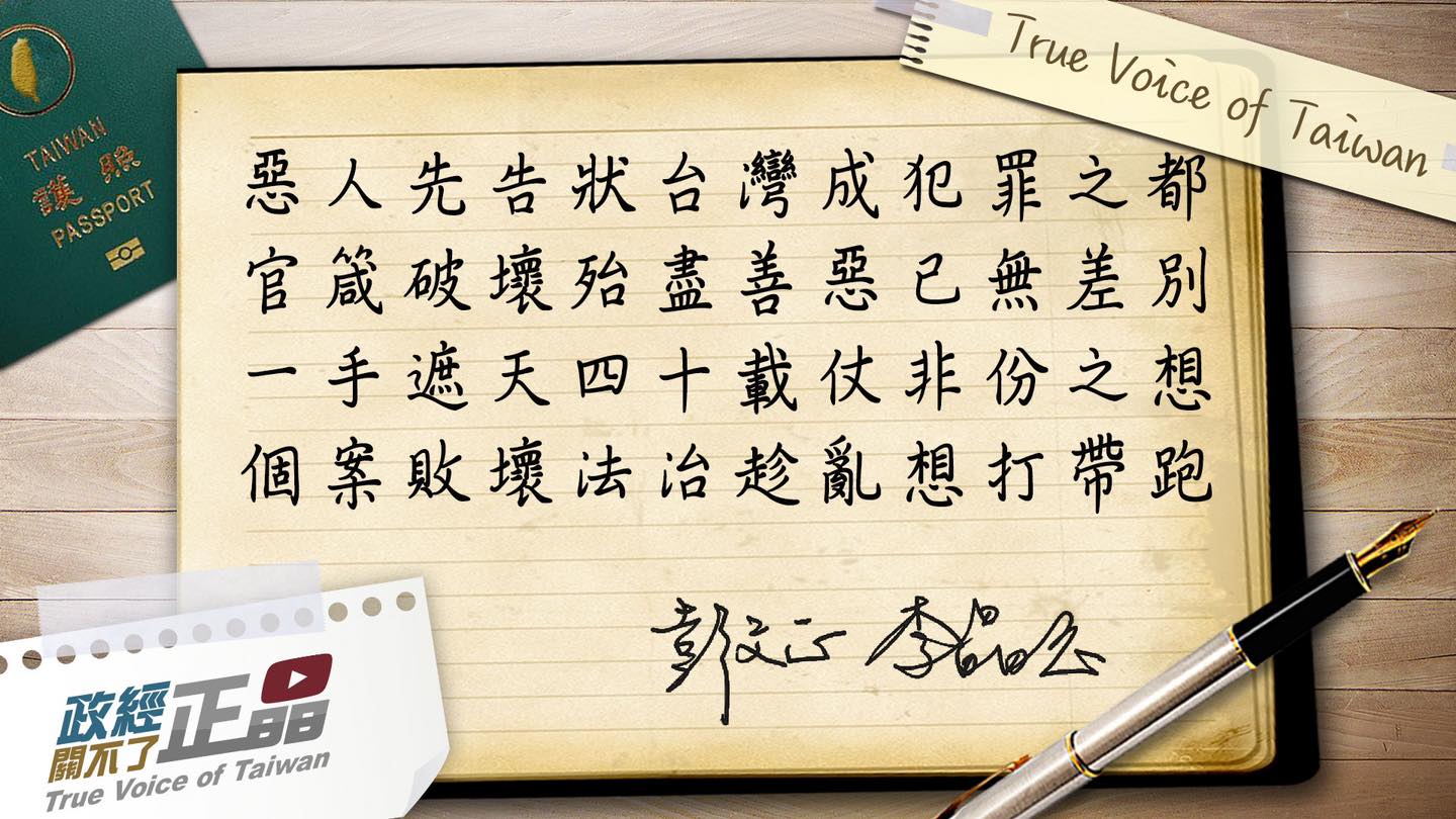 政經關不了 - 惡人先告狀台灣成犯罪之都 官箴破壞殆盡善惡已無差別 一手遮天四十載仗非份之想...