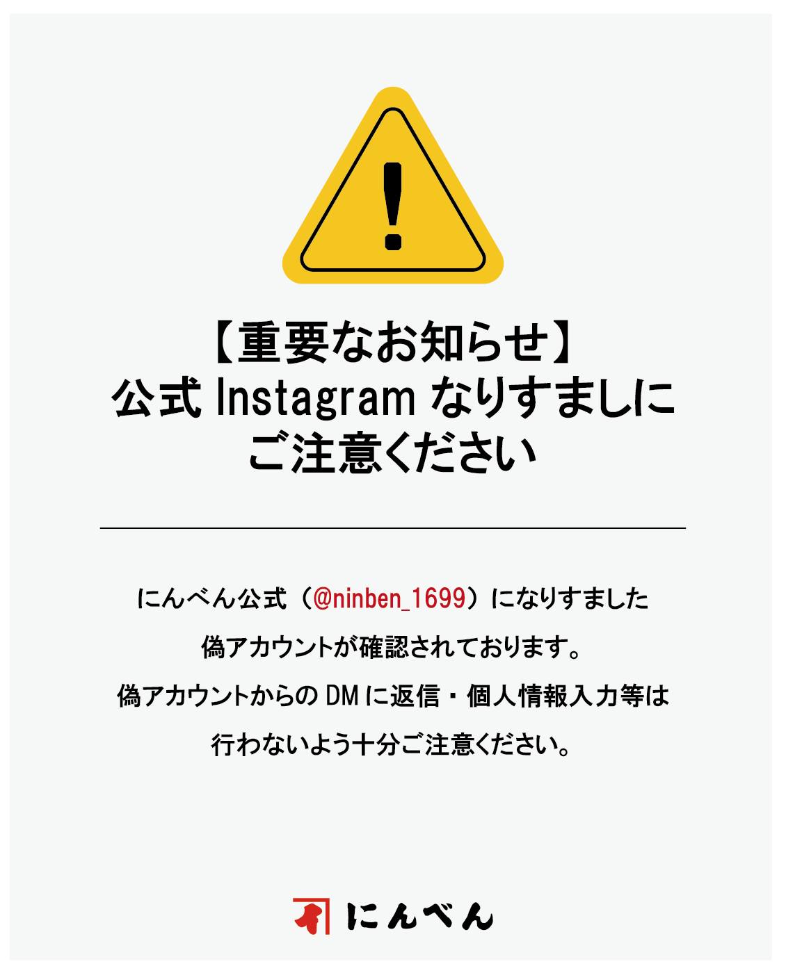 ⚠️重要なお知らせ⚠️ 現在、当社公式Instagramアカウント