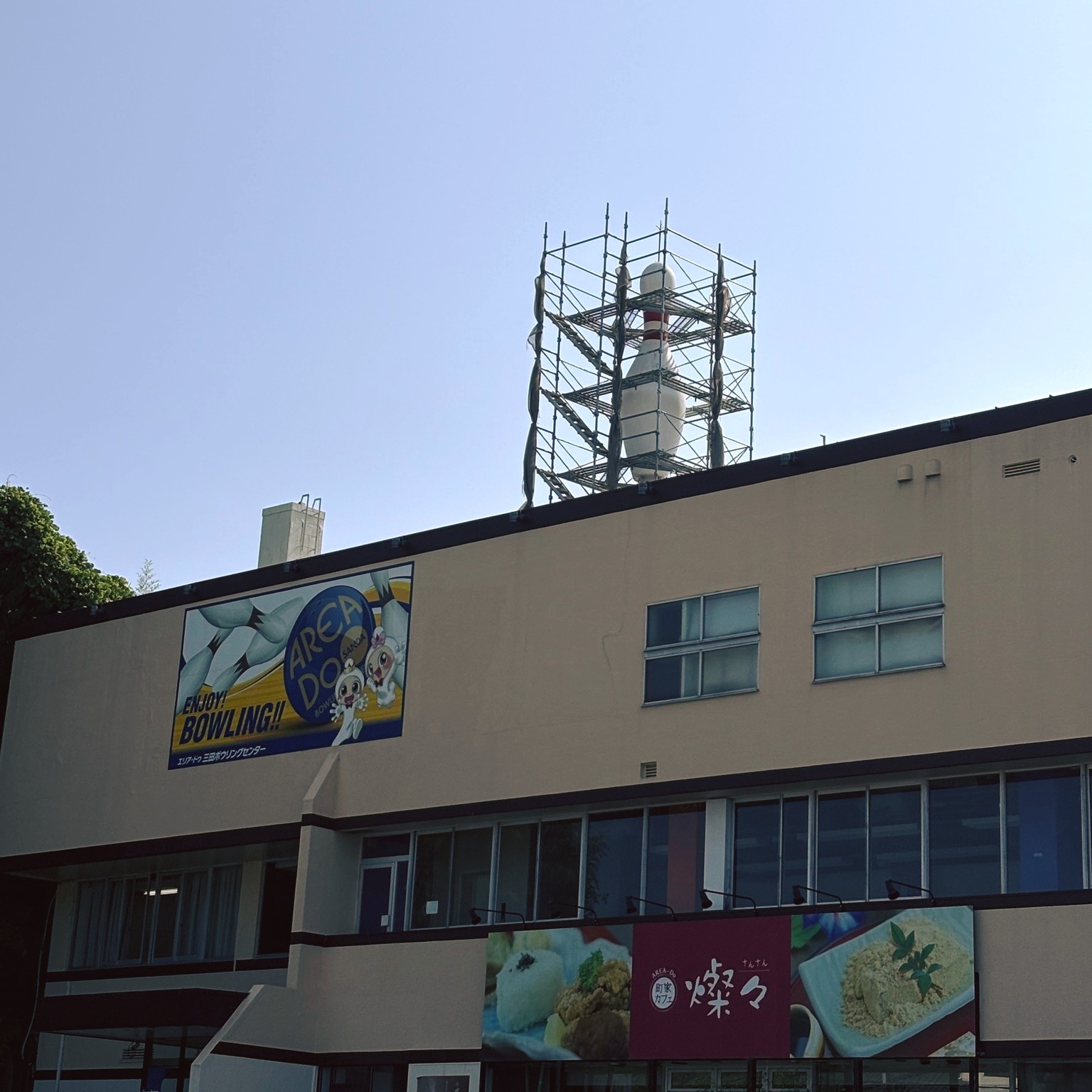 エリア ドゥ 三田 ボウリング センター