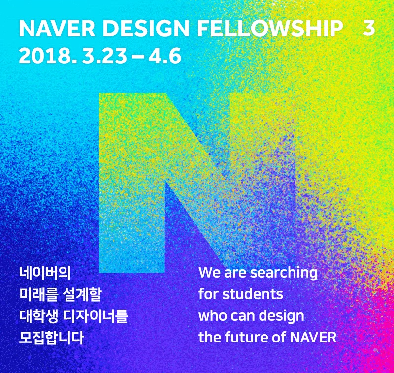 송성수 - 네이버 디자이너 공식 모집공고 3건 . 1.NAVER Design Fellowship 3기...