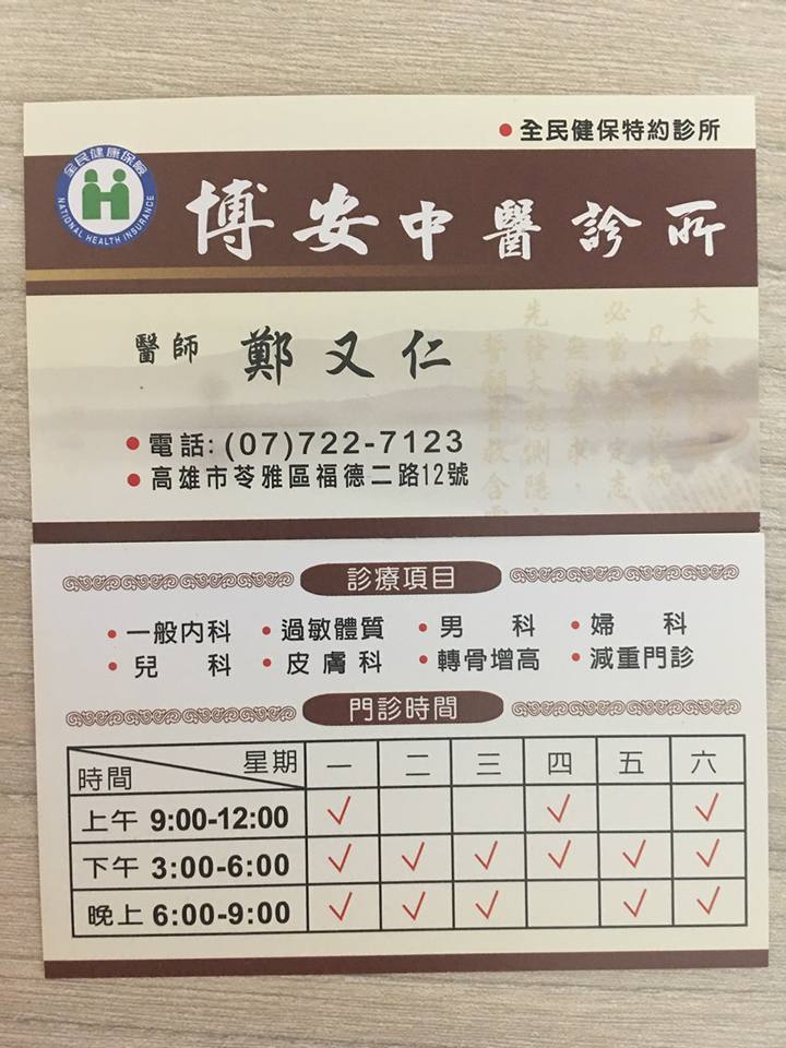 鄭又仁博安中醫診所 首頁 Facebook