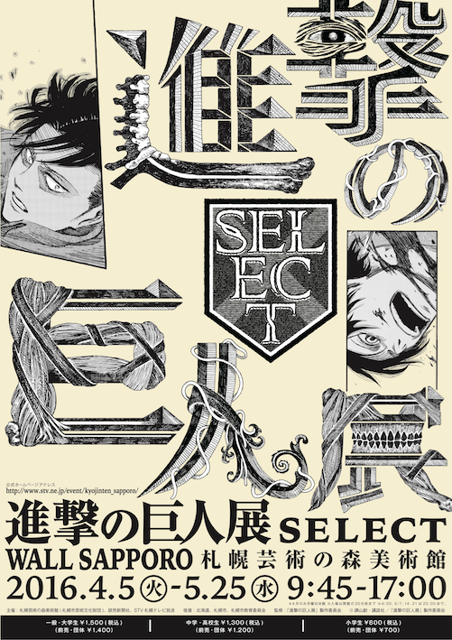 進撃の巨人展 SELECT B2ポスター コラージュデザイン 進撃の巨人展-SELECT- WALL SAPPORO | Sapporo-shi Hokkaido