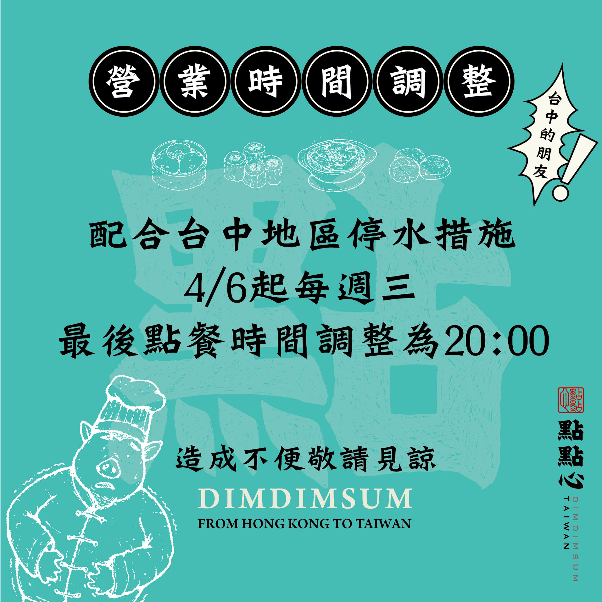 點點心營業時間調整 台中新光三越中港店 點點心台灣dimdimsum Taiwan Facebook