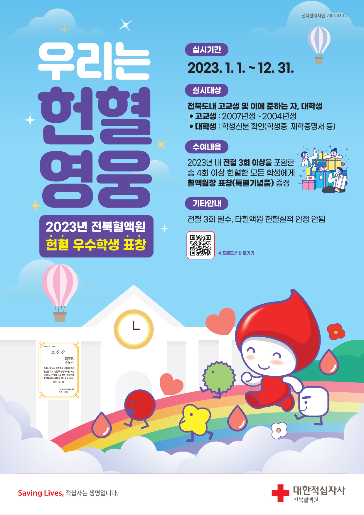 헌혈-전북혈액원 - 우리는 헌혈영웅!! 전혈3회+1회(헌혈종류 무관) 달성시 상품권 및 원장 표창...