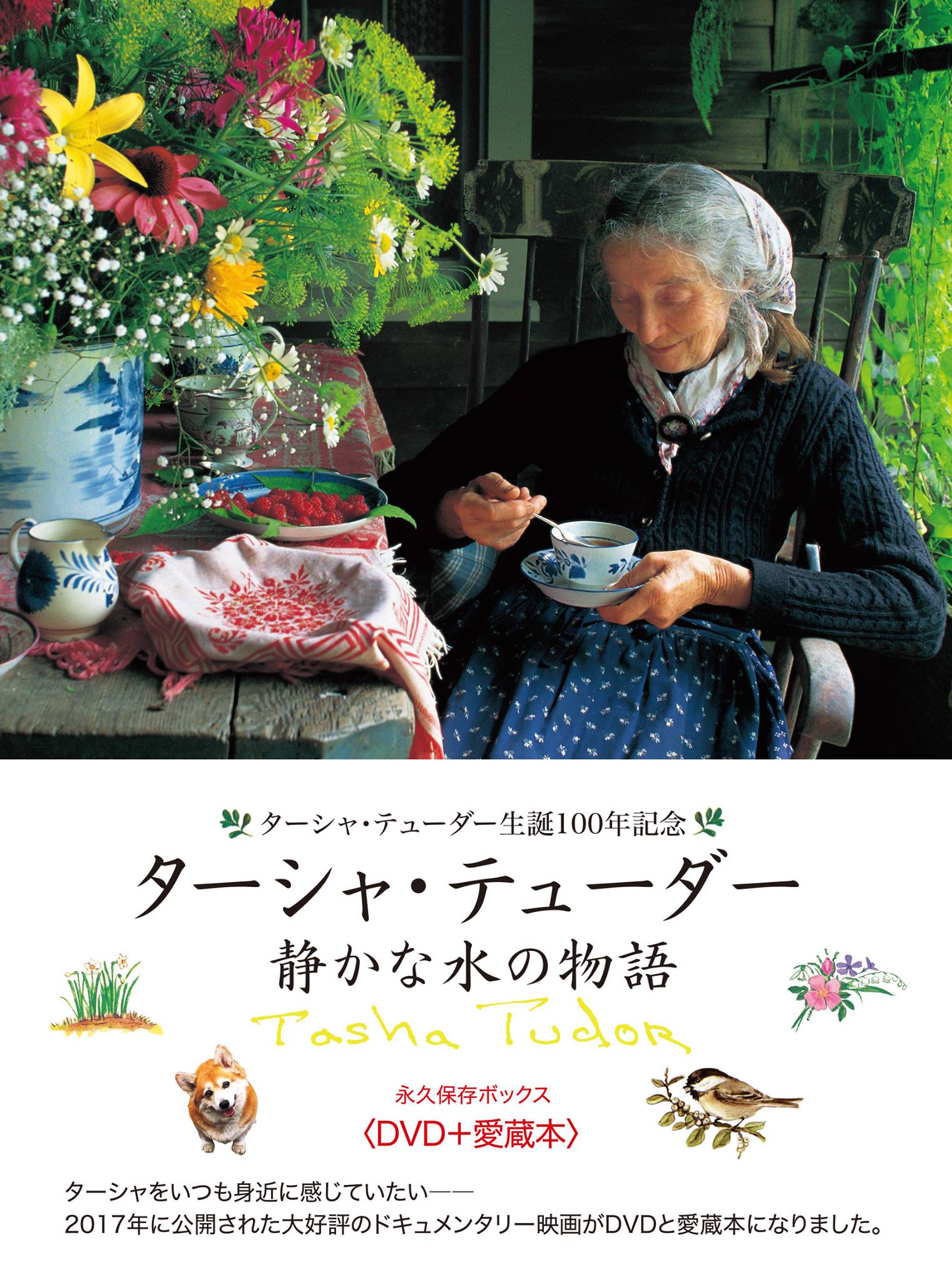 本日より、『ターシャ・テューダー 静かな水の物語』永久保存ボックス