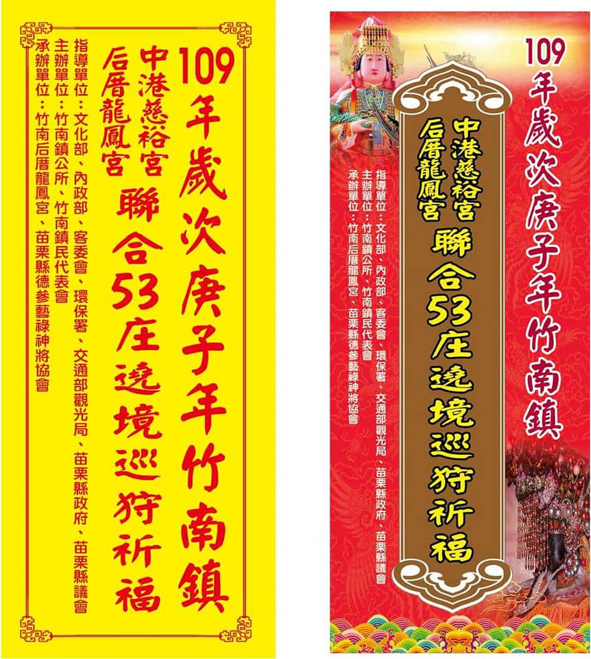 新竹妙蓮宮 109年歲次庚子年竹南中港慈裕宮 后厝龍鳳宮代天巡狩聯合繞境五十三庄 Facebook