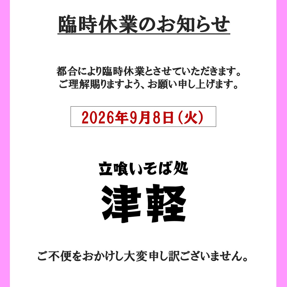 ラビナ1F 立喰いそば処 津軽 ≪臨時休業のお知らせ≫ 日頃より、立喰い