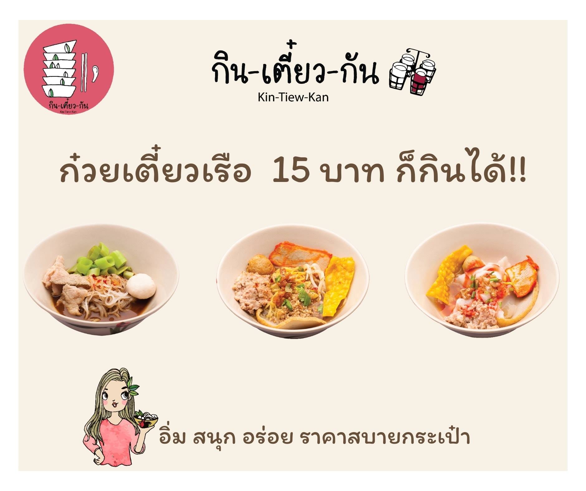 15 บาท... - Kin-Tiew-Kan : กินเตี๋ยวกัน Original