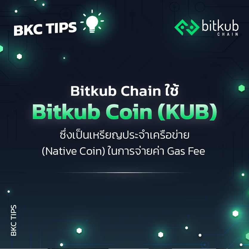 Bitkub Chain - เกร็ดน่ารู้ Bitkub Chain Bitkub Chain ใช้ Bitkub Coin ...