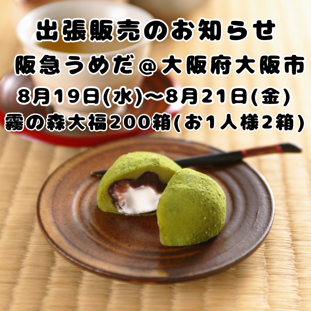 日本一の銘菓　【霧の森大福 】3箱 クール宅急便　送料込！ 霧の森・霧の高原 | Shikokuchuo-shi Ehime