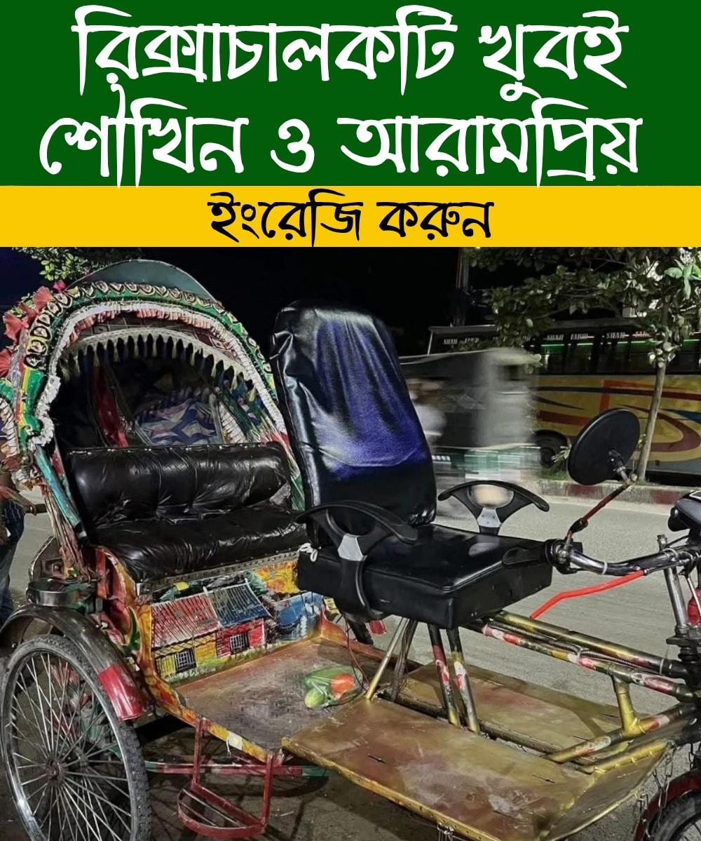 Daily - Translate into English ️ রিক্সাচালকটি খুবই শৌখিন ও আরামপ্রিয় ...