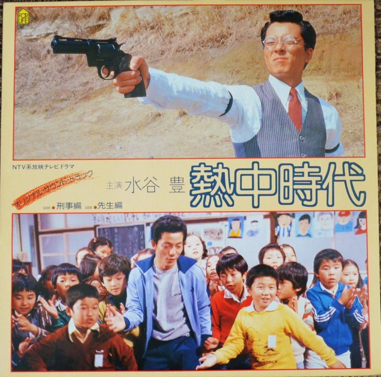 熱中時代】‼️