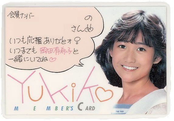 以前から､いつか岡田有希子さんのお墓参りに 行ってみようと思っていて