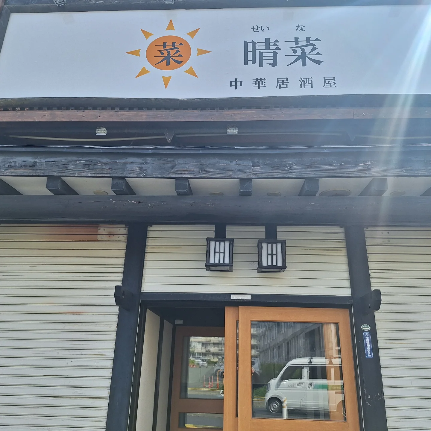 チャイニーズ 晴 菜