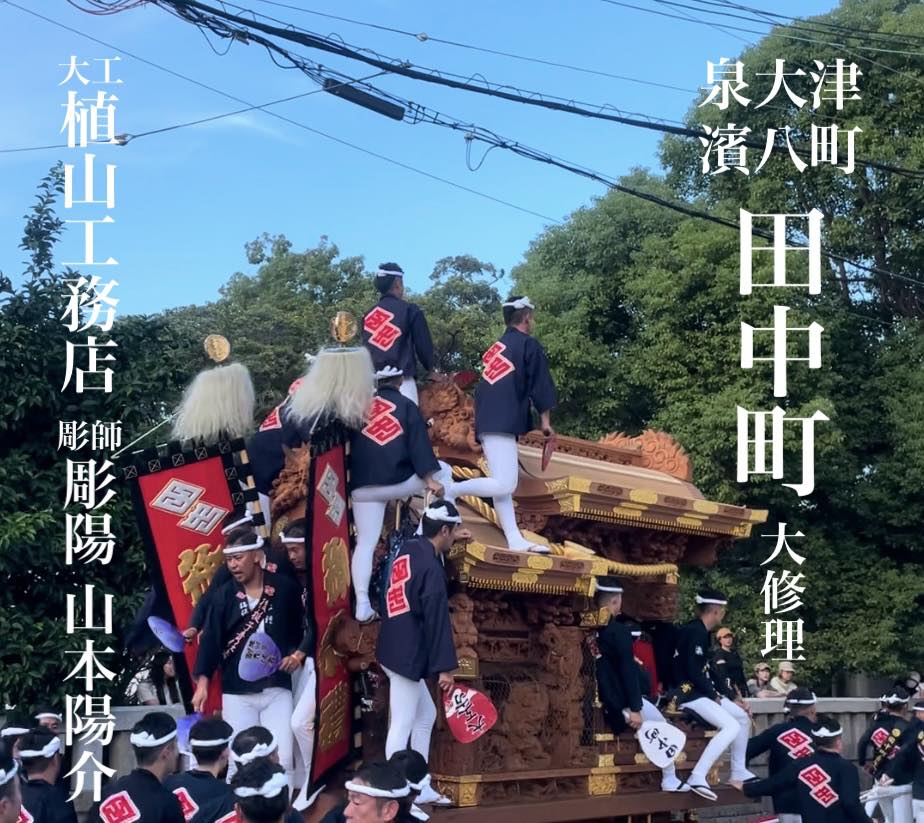 山本陽介 - 先日 「貝塚市 森町 新調地車 彫刻内覧会」が、森町会館で