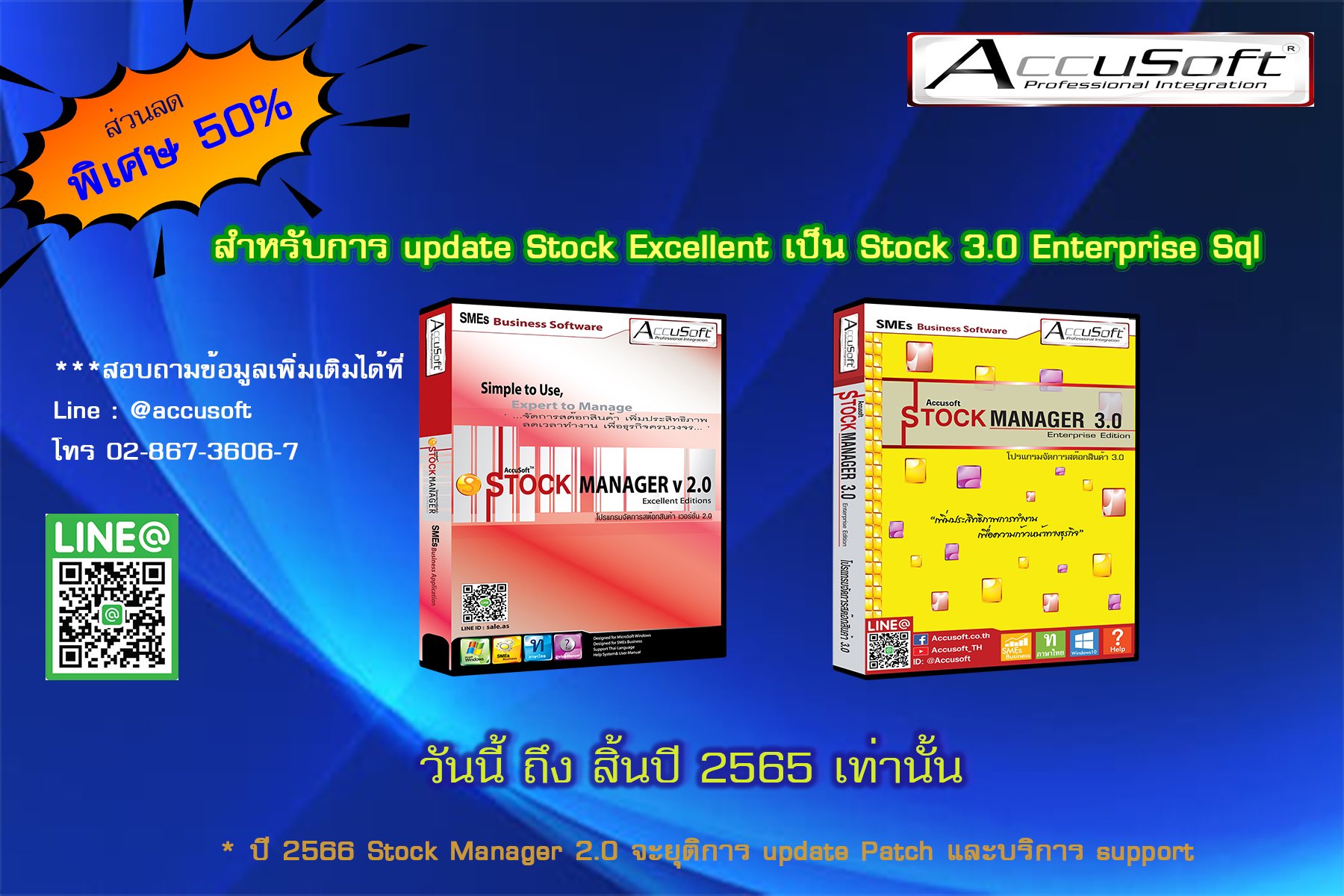 Accusoft โปรแกรมขายหน้าร้าน - โปรโมชั่นอัพเกรดโปรแกรมสต๊อก 2.0 ...