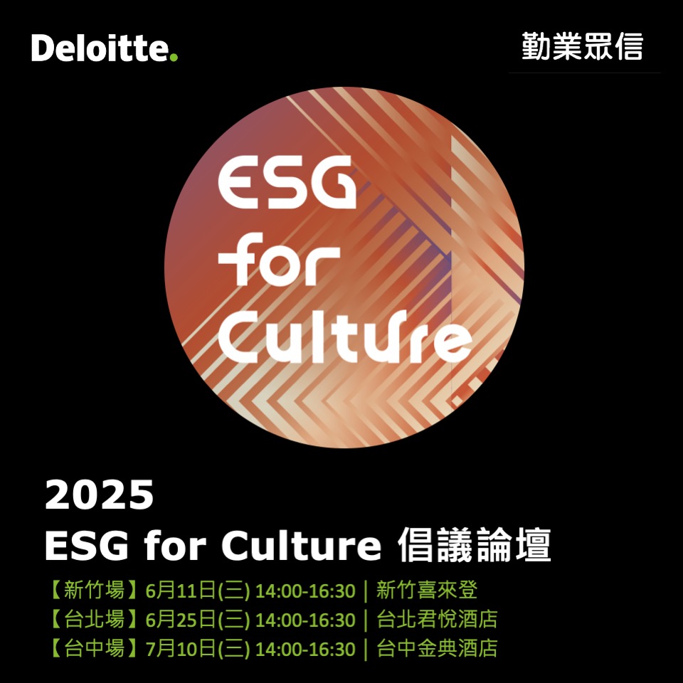 Deloitte - 📣 公司治理新契機：企業永續 × 文化內容的破框合作 文策院 X 勤業眾信永續轉型服務團隊共同推動「ESG for ...