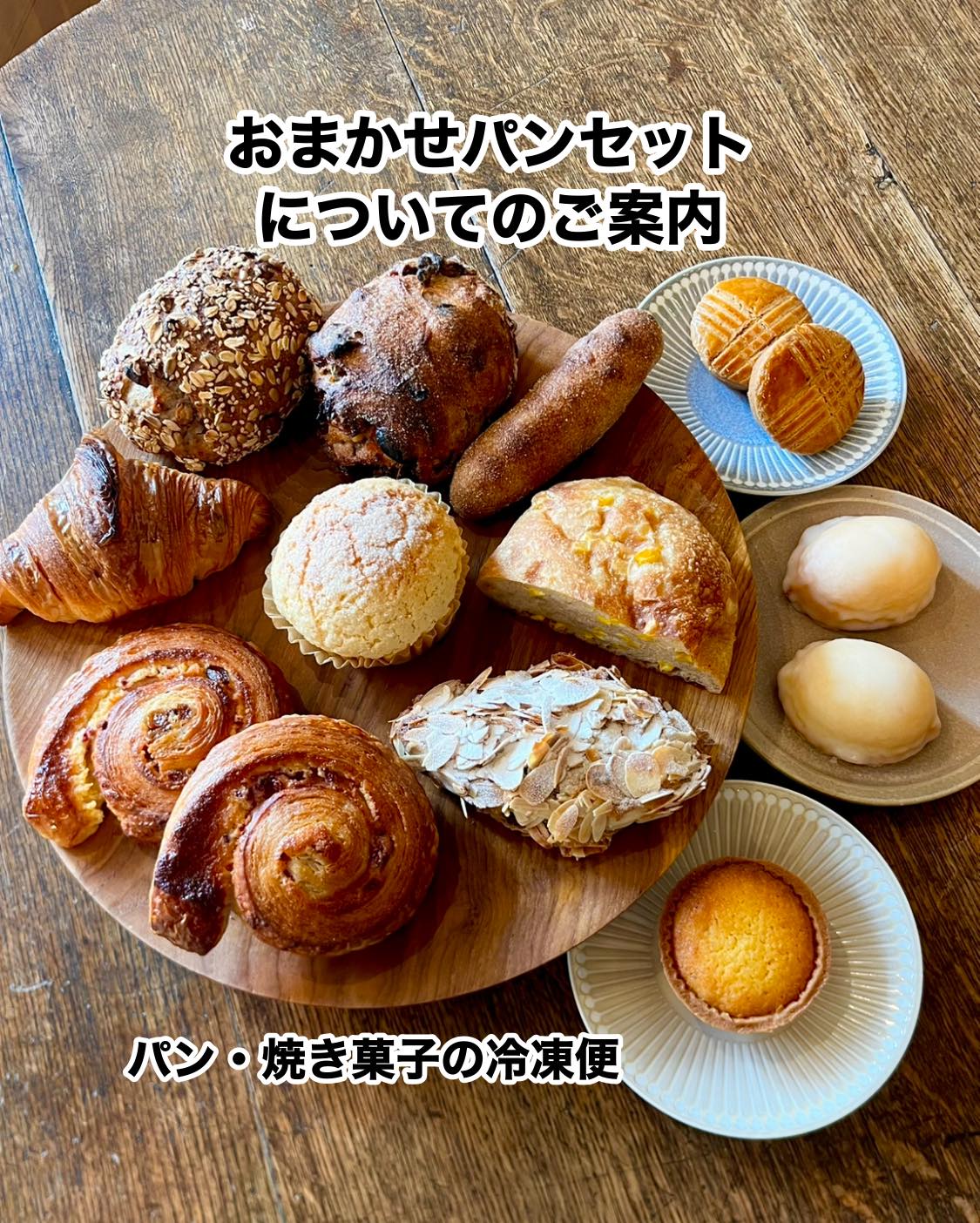 パンの冷凍便『おまかせパンセット』についてのお知らせです🍞 ⚪︎不