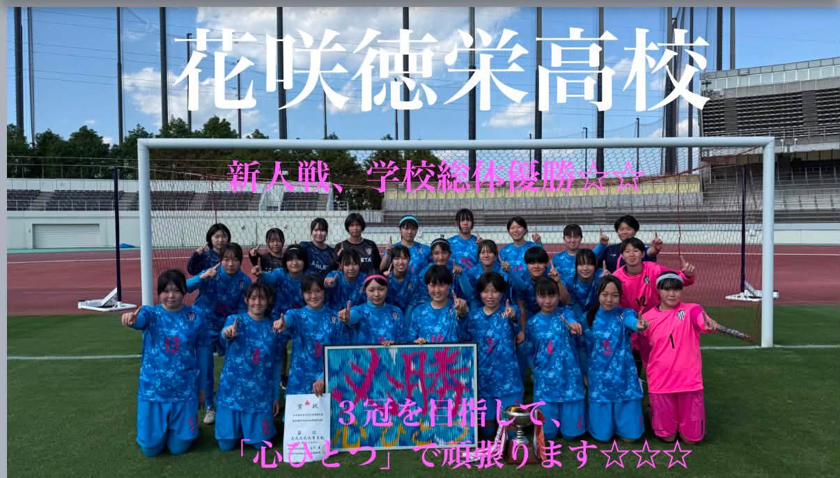 花咲徳栄高校女子サッカー部 (@hanasakitokuharu.girls.soccer) • Facebook