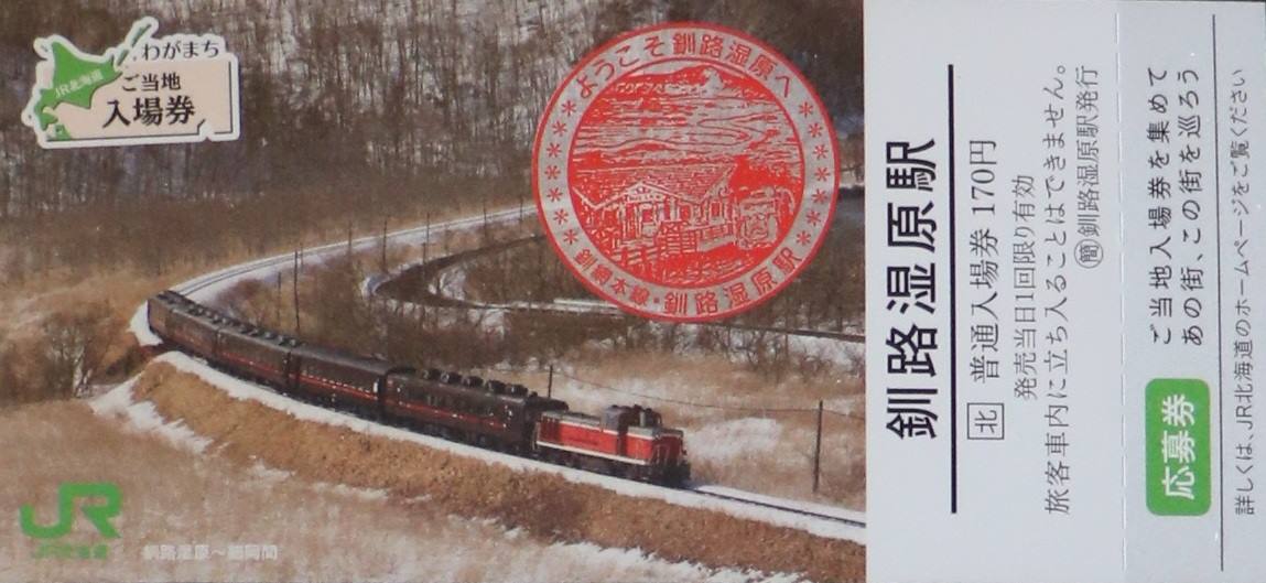 JR北海道わがまちご当地入場券（釧路湿原駅）が発売開始です
