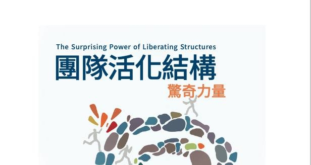 團隊活化結構Liberating Structures