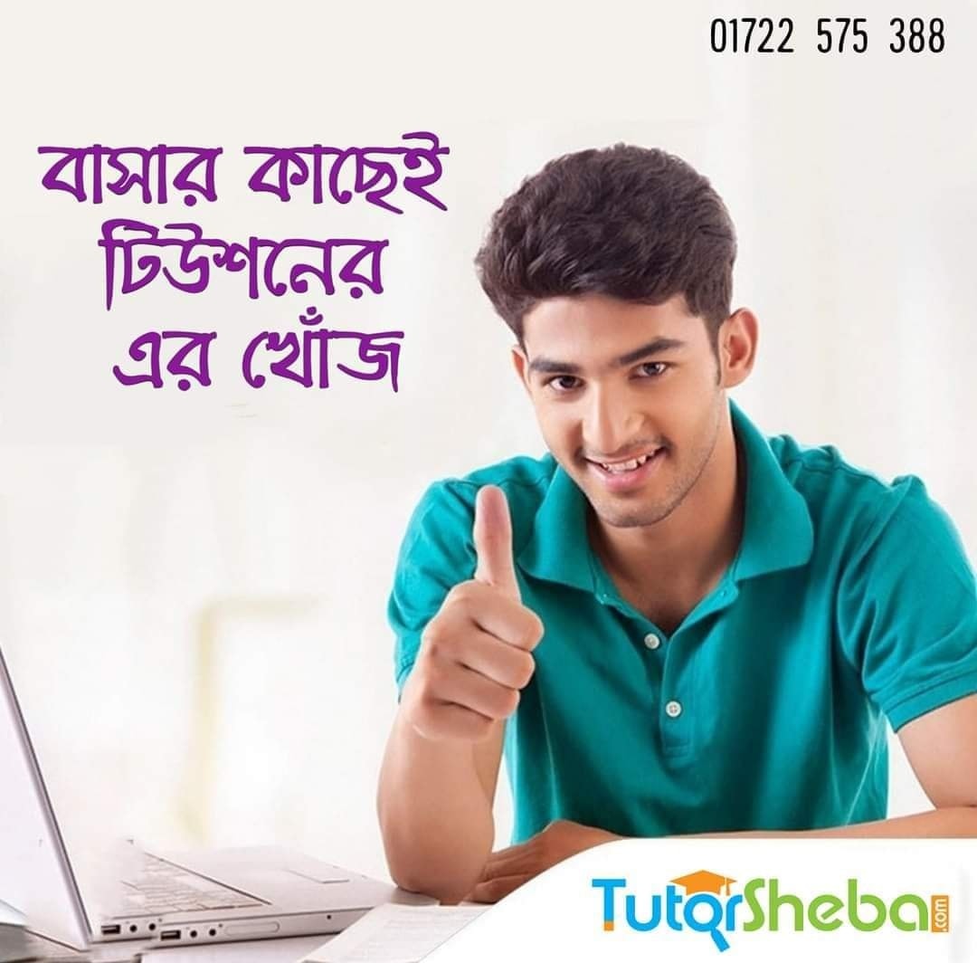 Tutor Sheba - সম্মানিত টিউটরদের জন্য 17 JANUARY 2022 তারিখে আমাদের ...