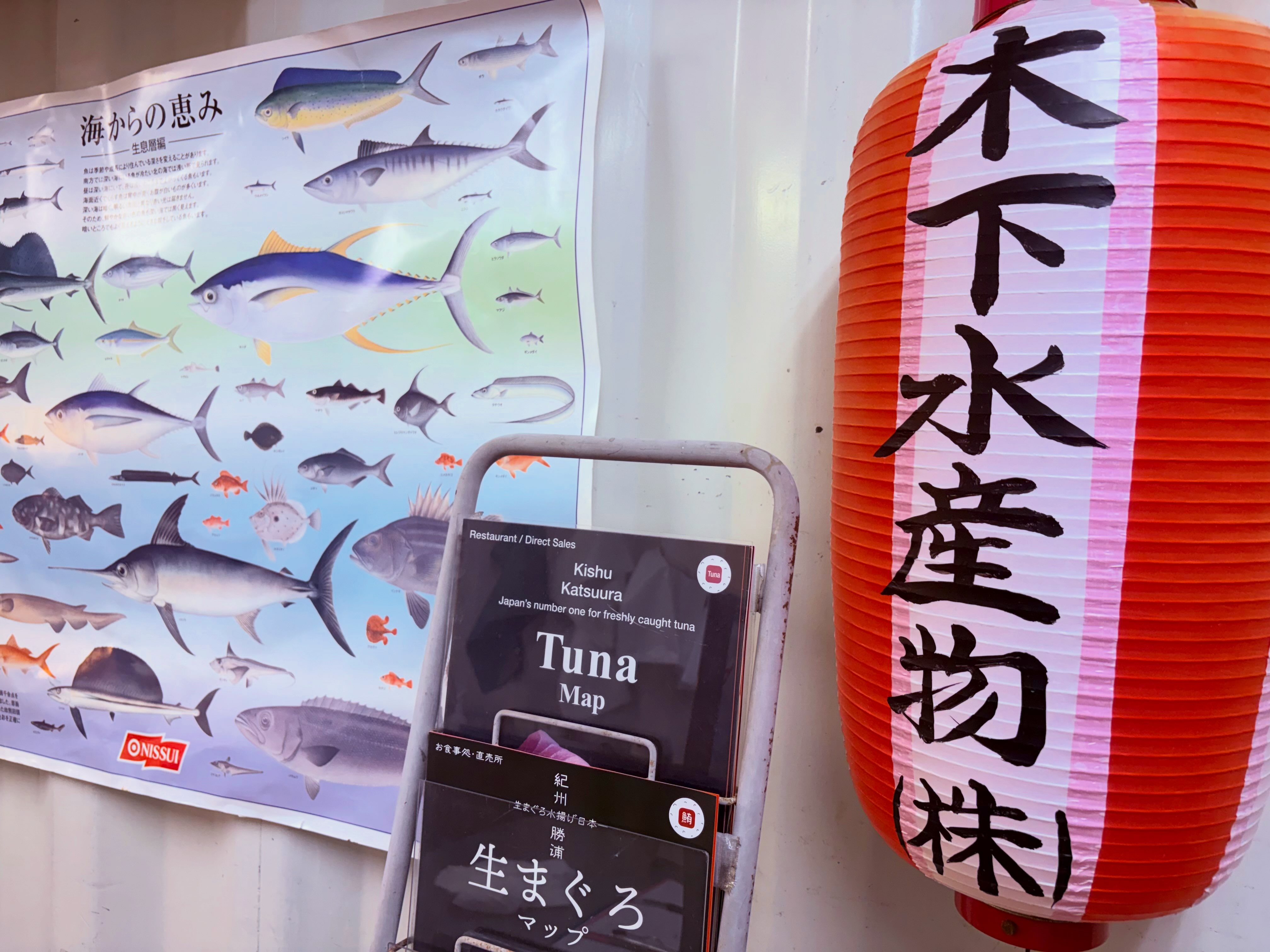木下水産物株式会社 ～生まぐろセルフ直売所～ | Higashimuro-gun Wakayama