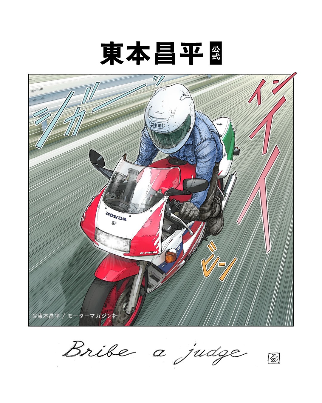 HAL'S MOTO】RIDEX Honda 1 / Suzuki 1が二巻同時発売。 東本昌平が
