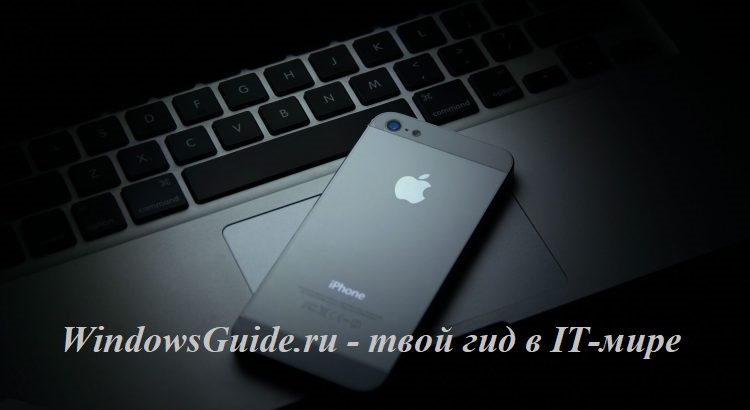 WindowsGuide.Ru - Твой Гид В IT-Мире