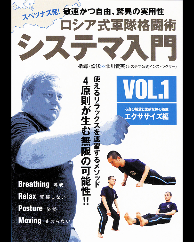 オススメ】ロシア式軍隊格闘術 DVD『システマ入門 全2巻』好評発売中