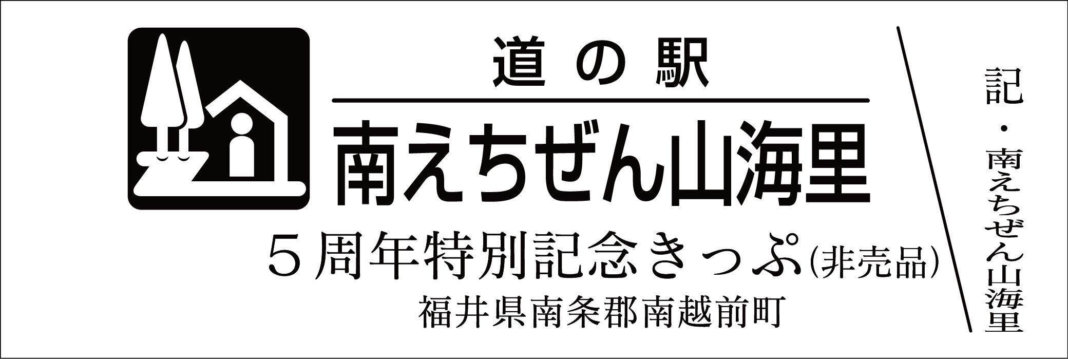特別記念きっぷ配布情報】 2026年10月05日・UP 【都道府県】滋賀県