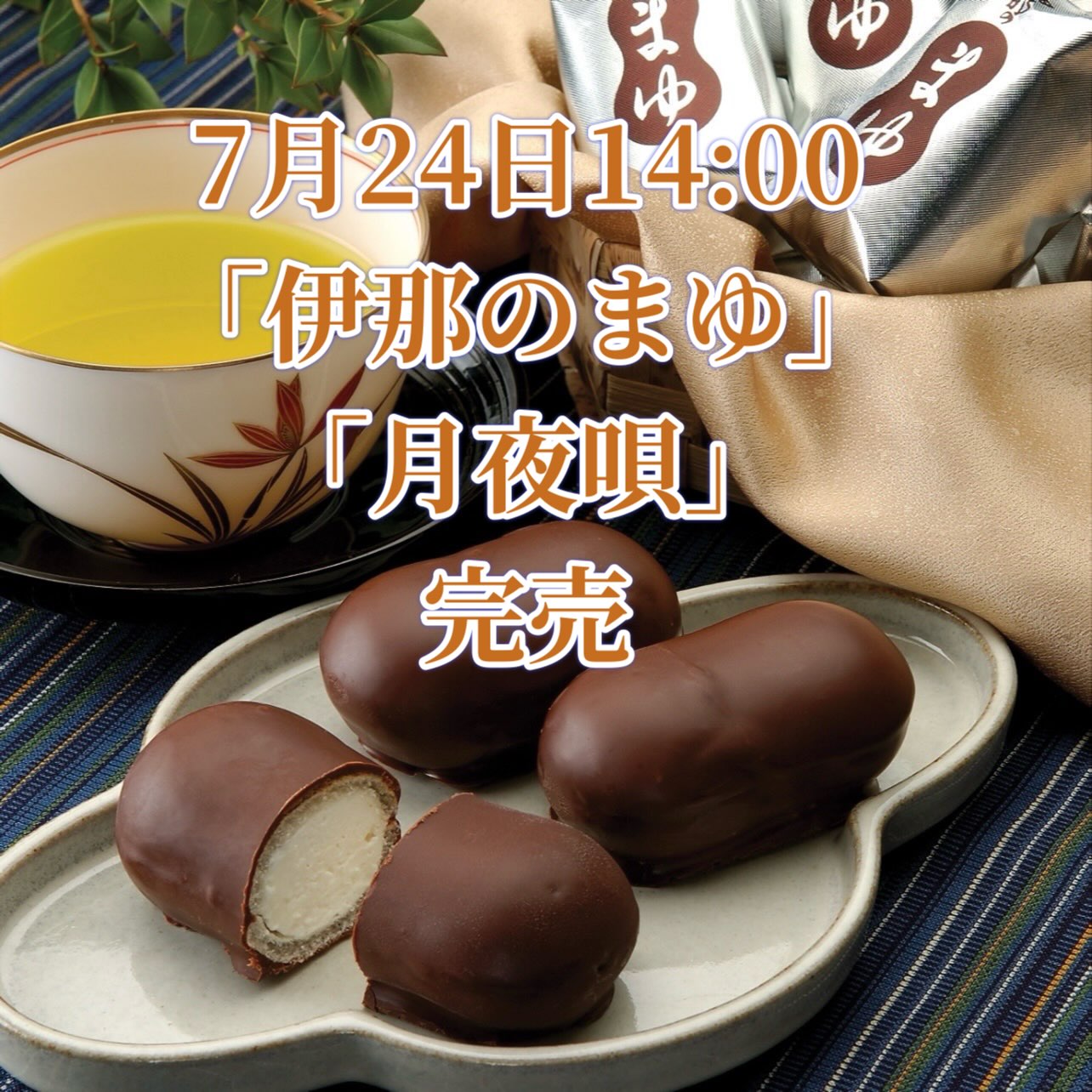 お菓子まゆたページ 越後屋菓子店 | Ina Nagano