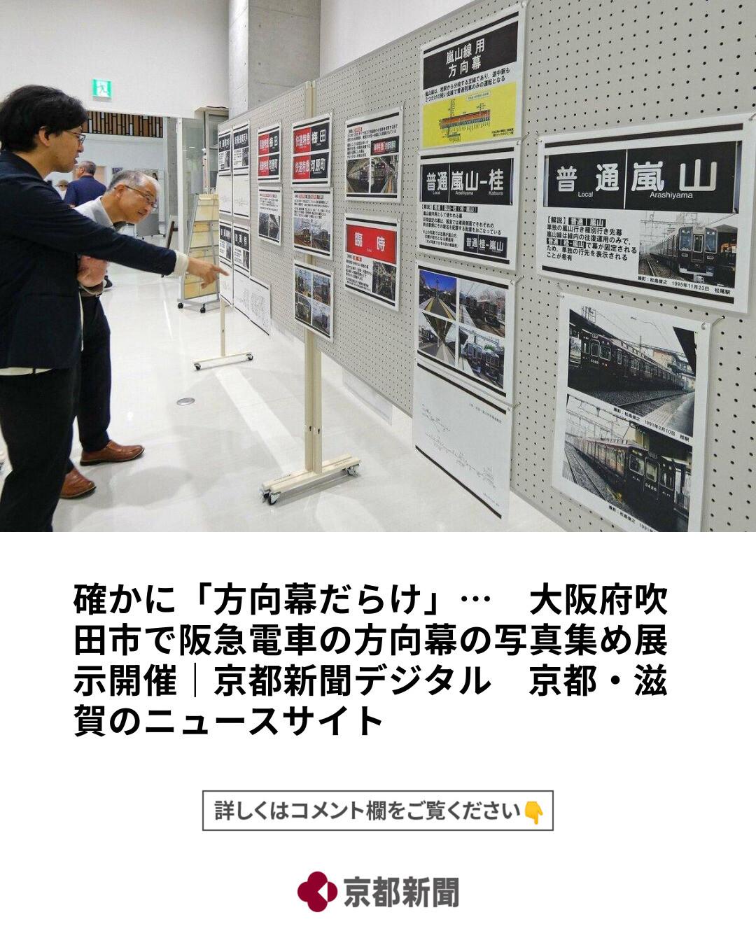 阪急電鉄京都線、千里線の方向幕の写真を集めた展示「方向幕だらけ