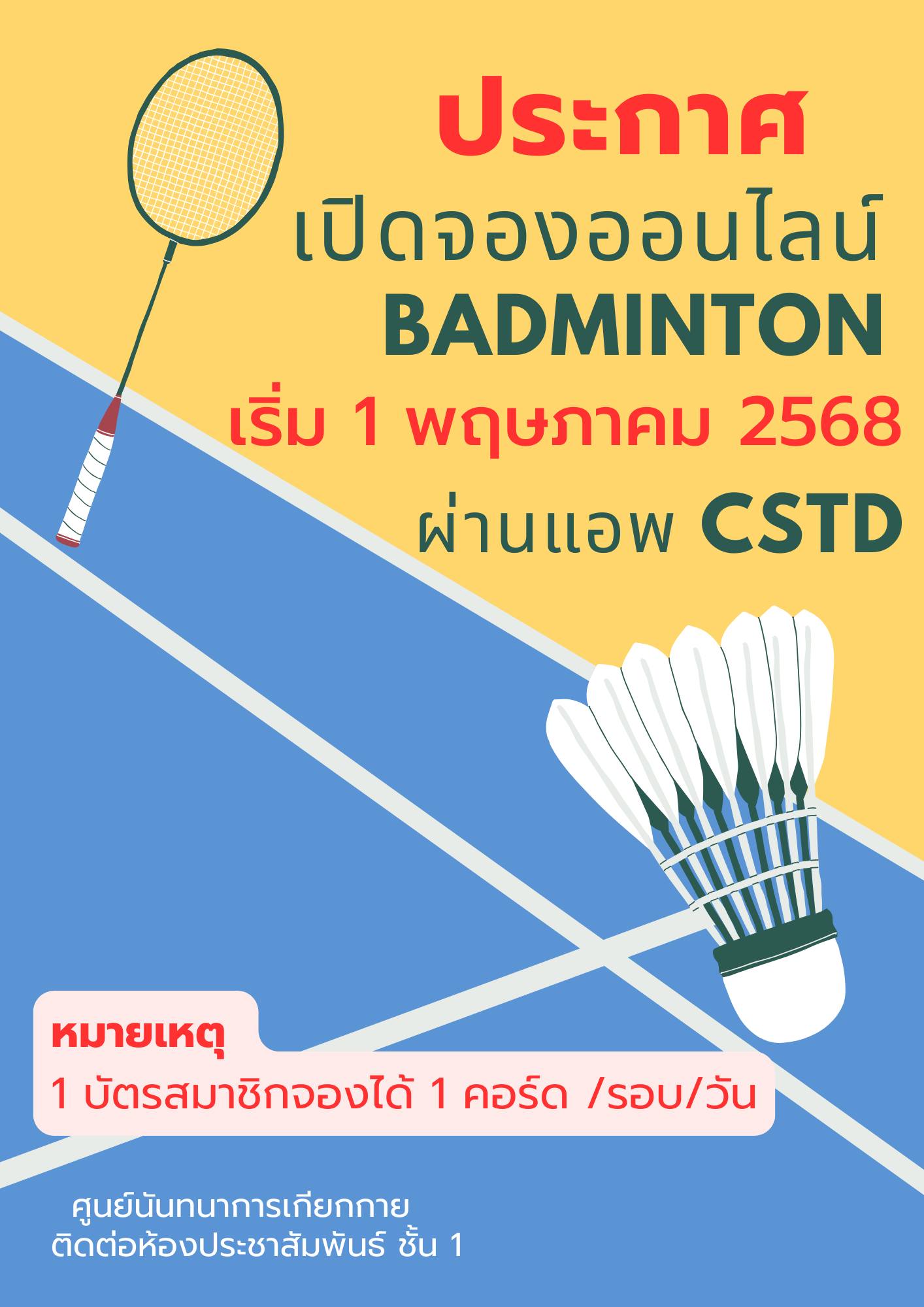 ศูนย์นันทนาการเกียกกาย - ประกาศเปิดจองออนไลน์ แบดมินตัน ผ่านระบบ CSTD ...
