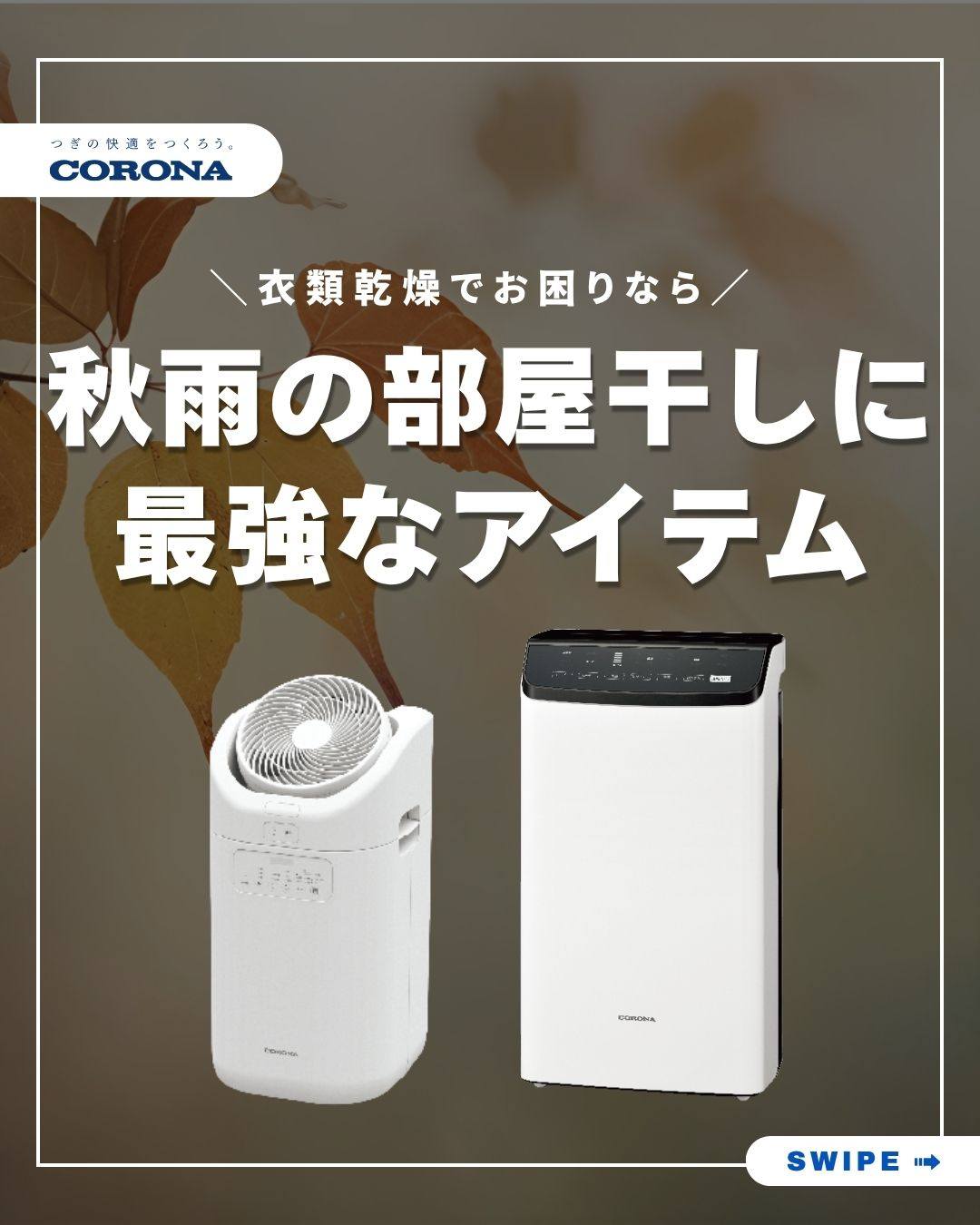 目的で選ぼう／ 衣類乾燥除湿機とエアコン除湿 まもなく梅雨シーズン