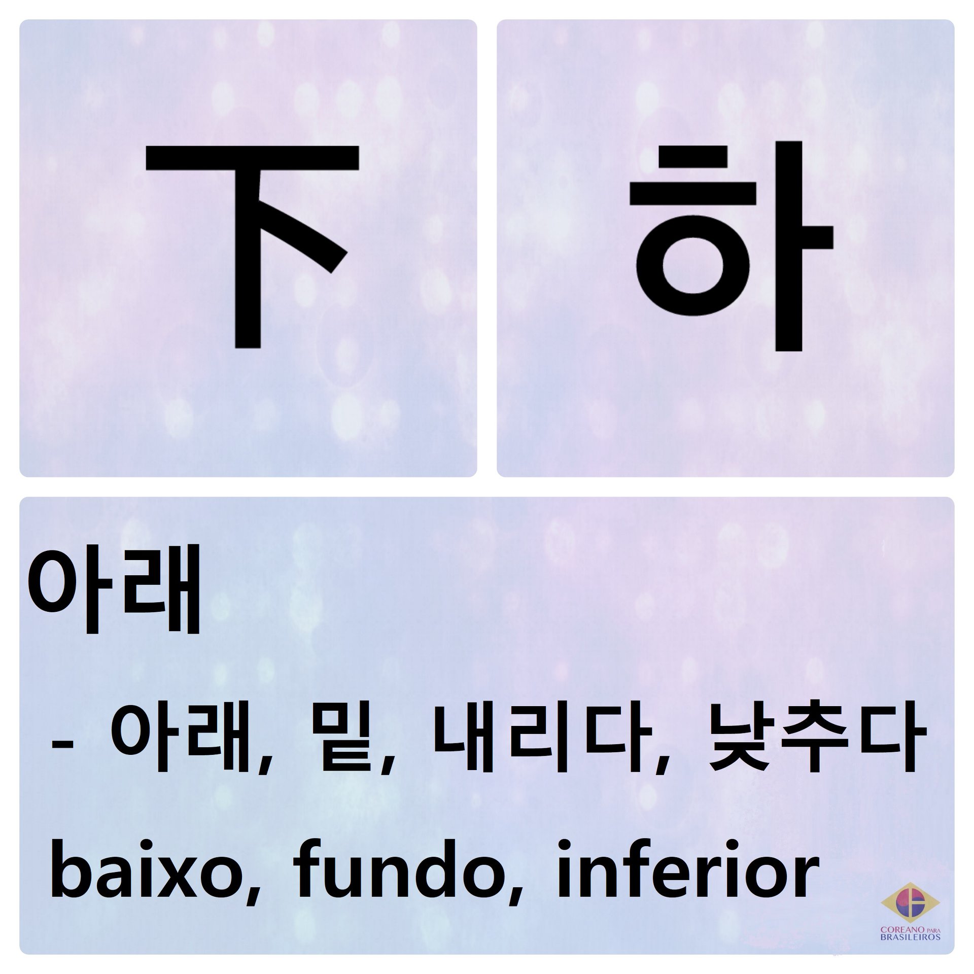 Coreano para Brasileiros - 下 [하] – 아래 아래, 밑, 내리다, 낮아지다, 낮추다, baixo, em ...