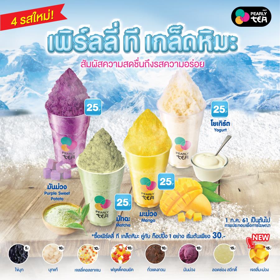 เพิ่มเมนูความปัง ความเย็นแบบสุดขั้ว กับ... - Pearly เพิร์ลลี่ | Facebook