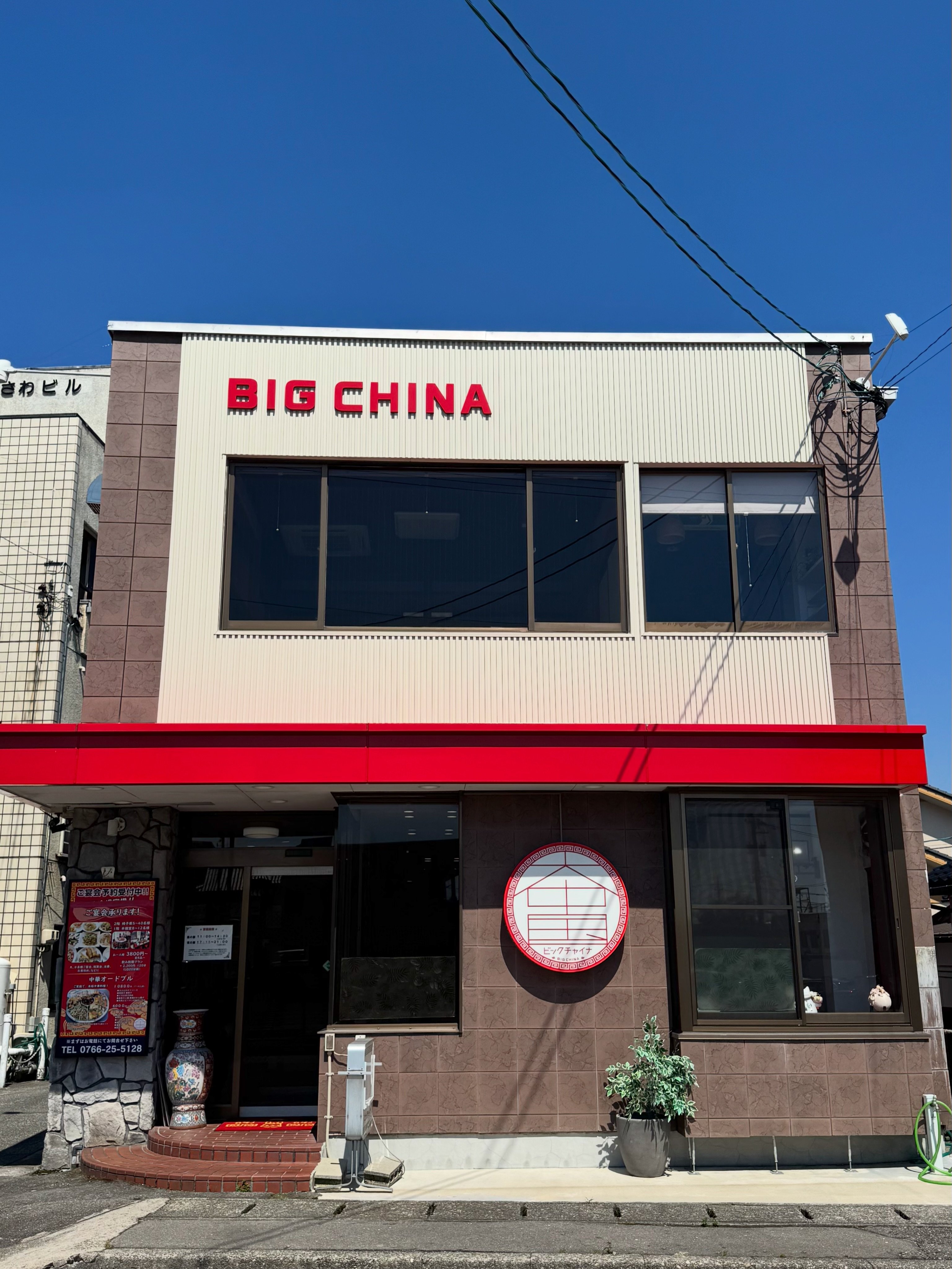 中国料理の店 ビック チャイナ | Takaoka-shi Toyama