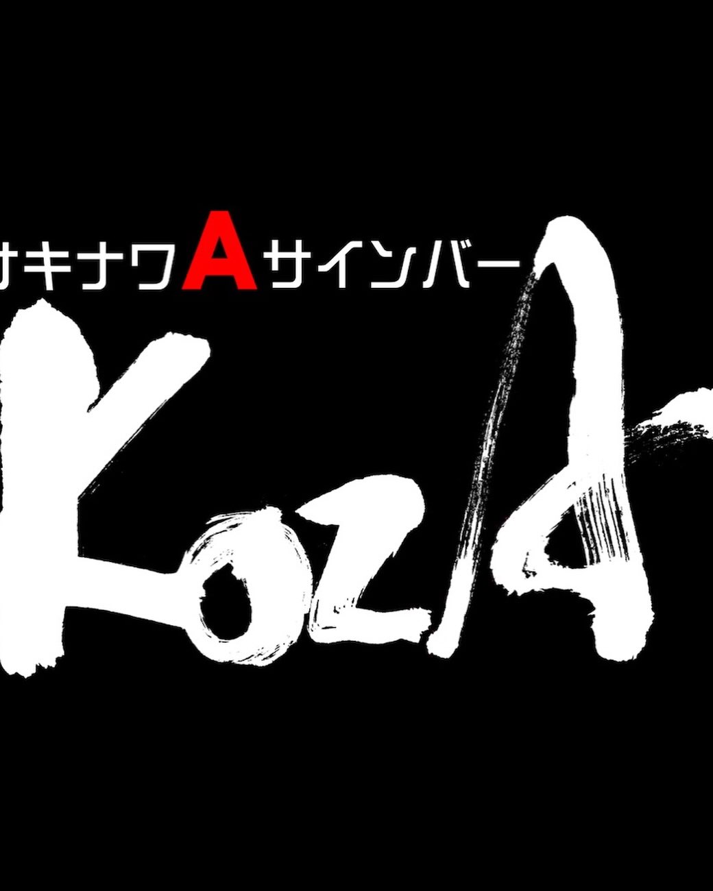 【オキナワ 爆笑伝説】ステッカー！！  出演者サイン入り！(2枚目参照) オキナワAサインバーKOZA | Nagoya-shi Aichi