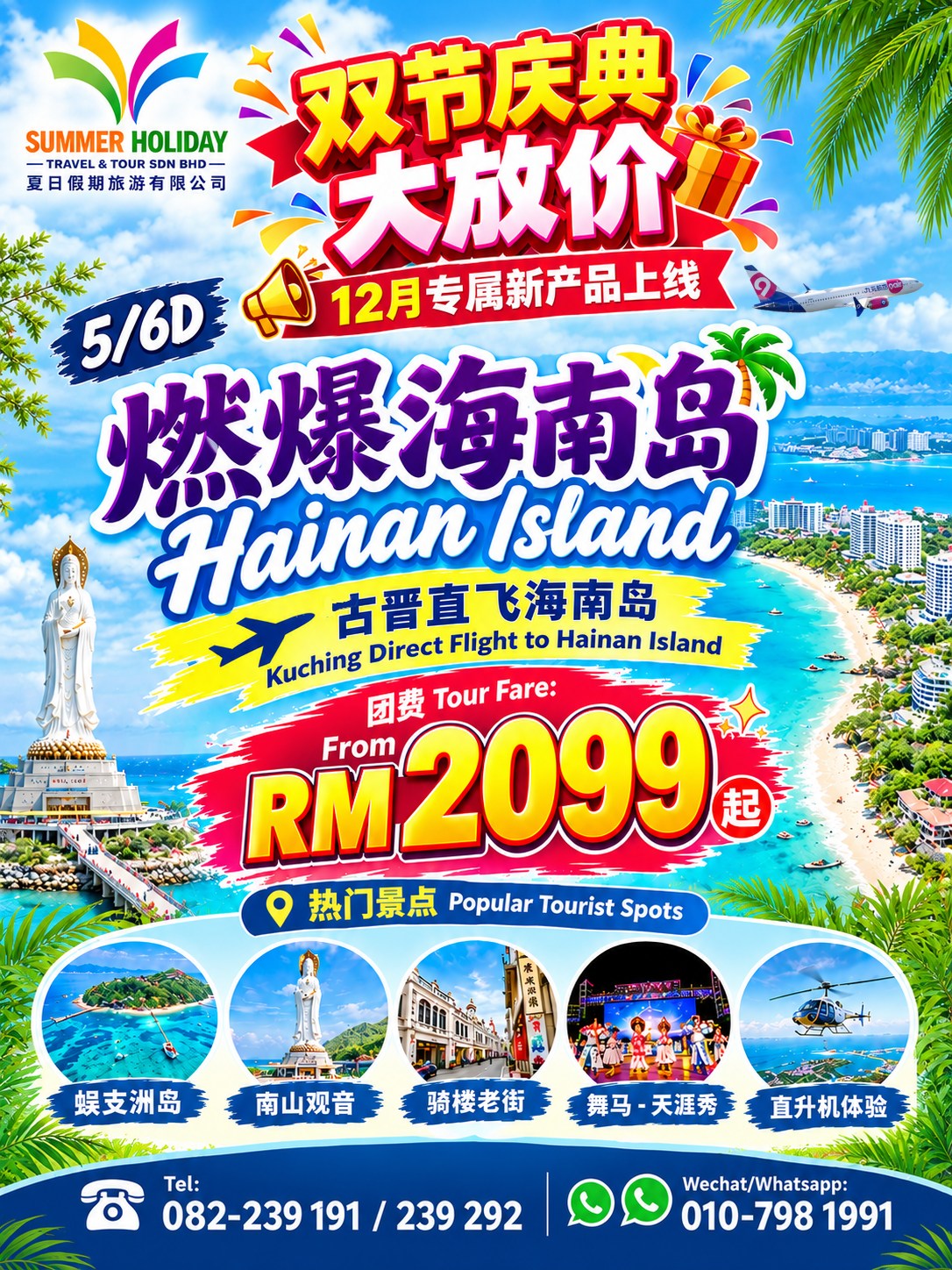 送给南山的礼物 🎉【双节庆典· 大放价！】 12月海南岛全新产品上线啦！ 🇨🇳✈️🌴 想
