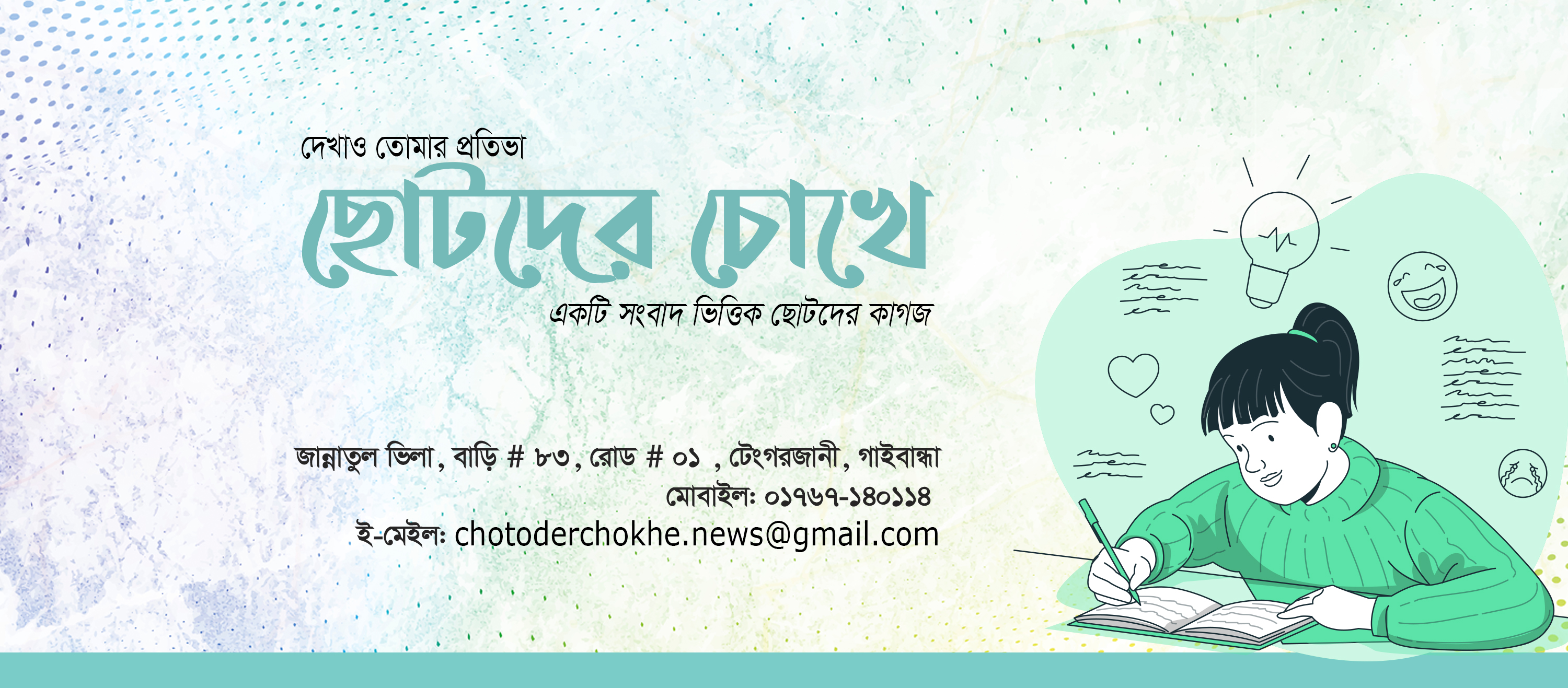 ছোটদের চোখে - Chotoder Chokhe