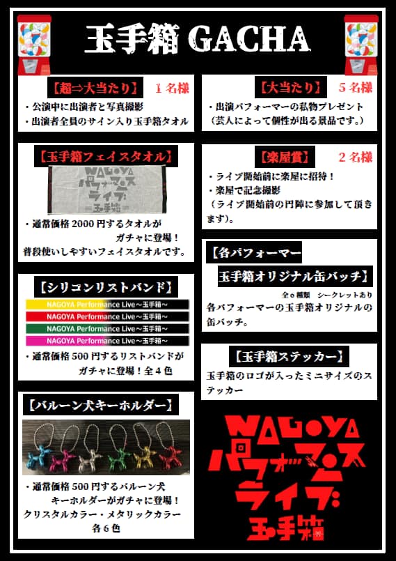 毎週金曜日告知】 本日は玉手箱GACHA！の景品をご紹介！毎回恒例の芸人