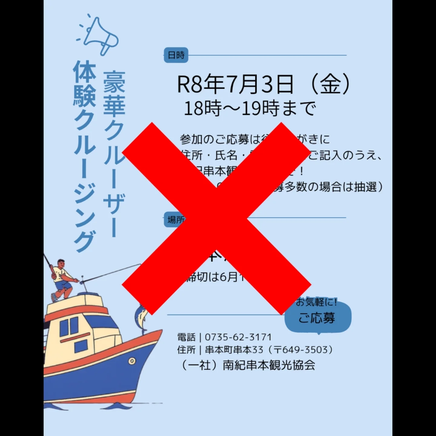 体験クルージング中止のおしらせ 7月3日(金)に予定されておりました 