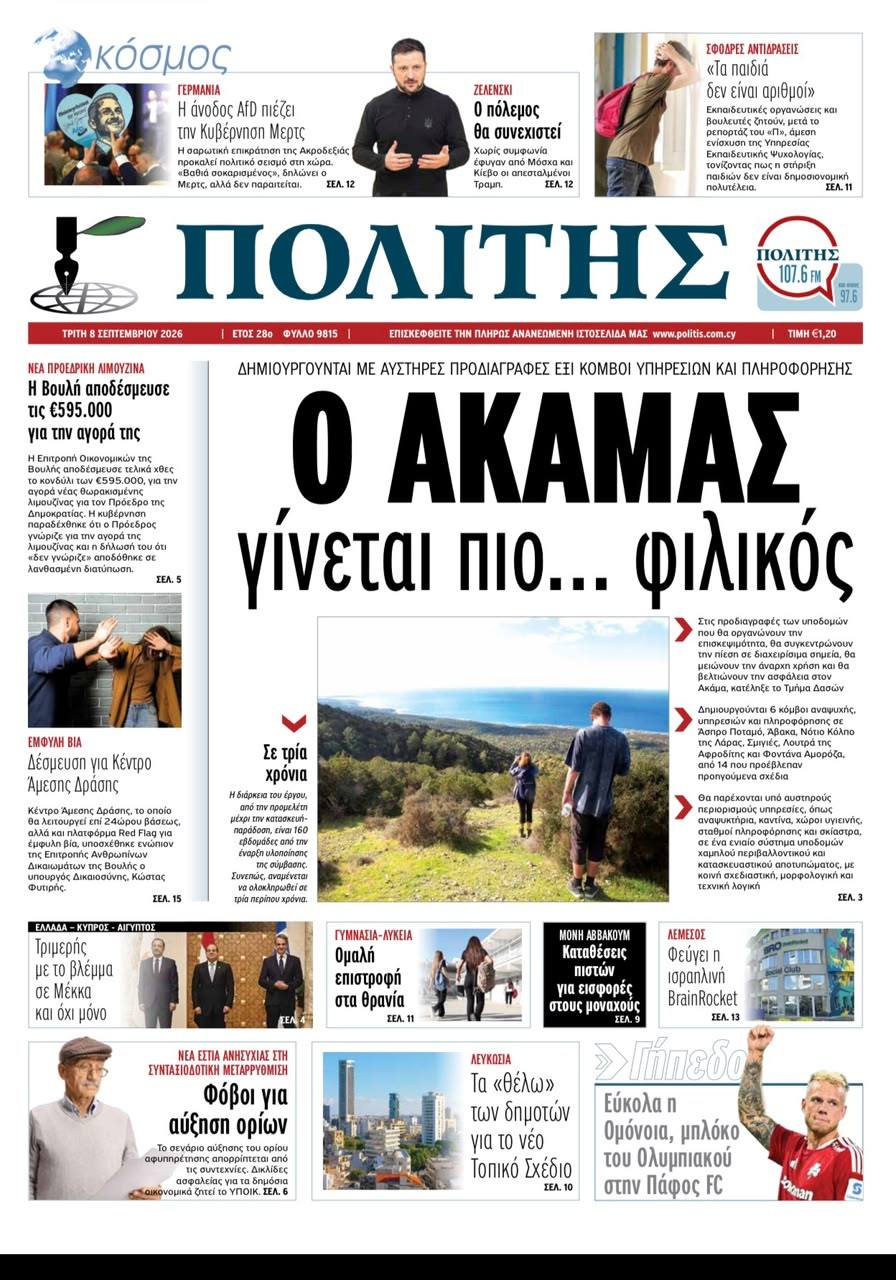 Καλημέρα σας και καλή ανάγνωση #Cyprus - Διαβάστε την εφημερίδα