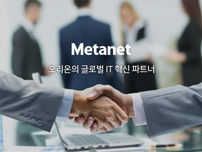Metanet 메타넷 - [Metanet News] 메타넷, 오리온의 글로벌 IT 혁신 파트너로 선정...