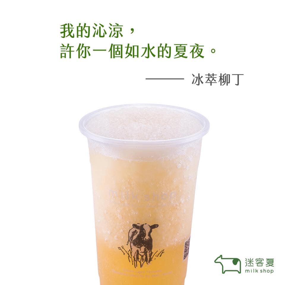 好熱啊！！來人！ 還不趕快奉上「冰萃柳丁」給小編💦💦... - 迷客夏 milk shop-二林店 | Facebook